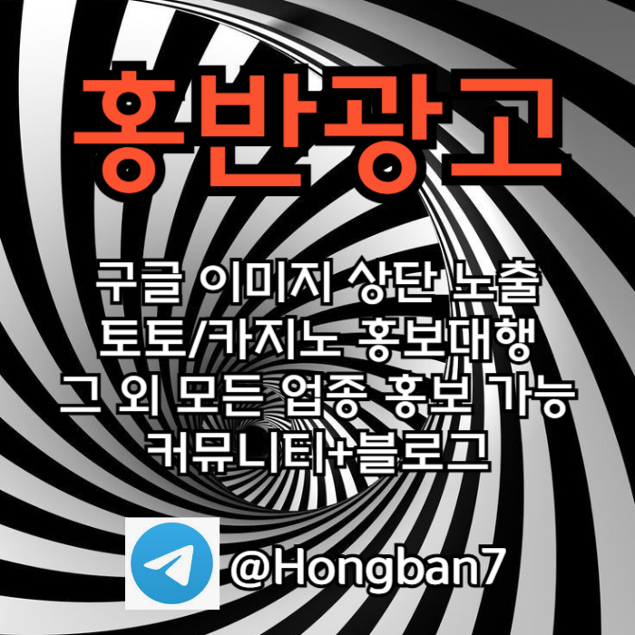 구글에서 [홍반광고]를 검색해 보세요 | 토토홍보 | 카지노홍보 | 커뮤니티홍보