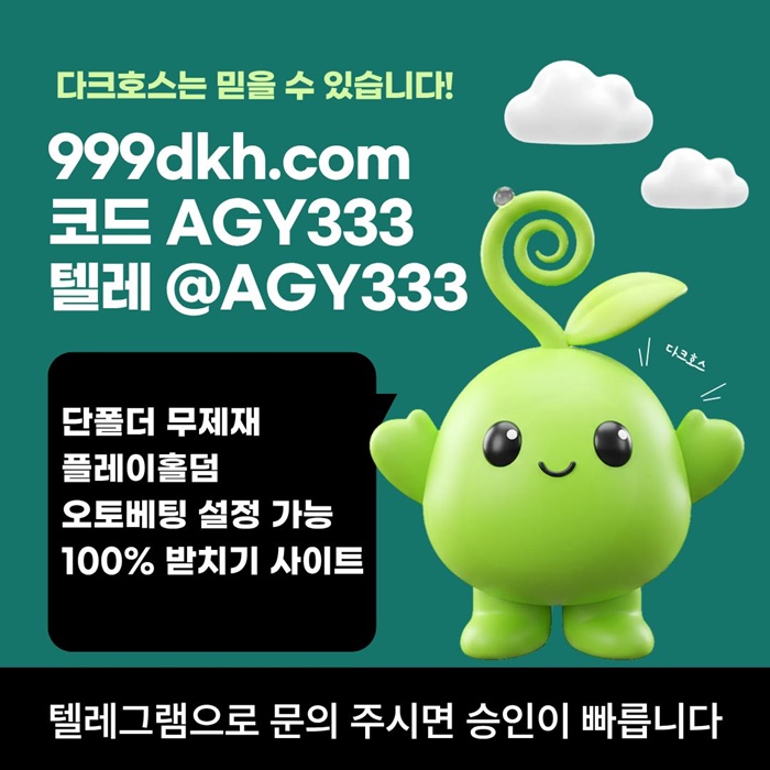 플레이홀덤-안전놀이터-메이저사이트-토토사이트-다크호스먹튀없는-메이저놀이터-pbg파워볼j459v85yu948984a6.jpg