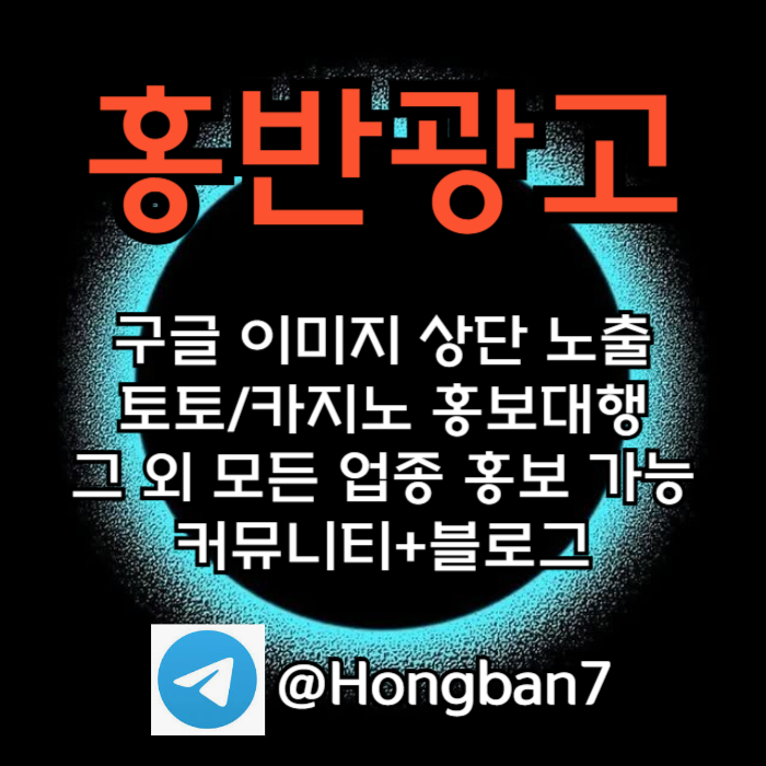 토토홍보 | 카지노홍보 | 커뮤니티홍보는 저희에게 맡겨주세요!