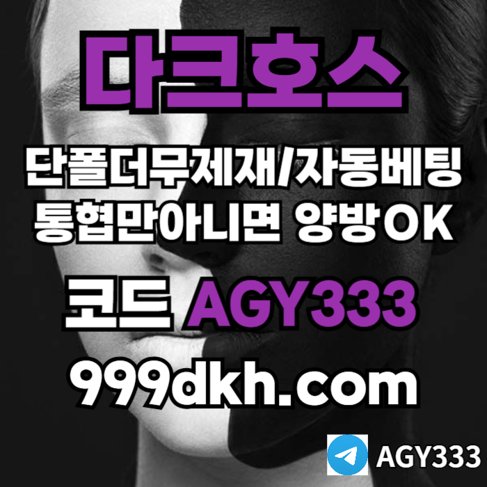 kkljjlhfl;fyjnmyghjnyhg다크호스먹튀안전-토토사이트-pbg파워볼-플레이홀덤-안전놀이터-메이저놀이터-메이저사이트001.jpg