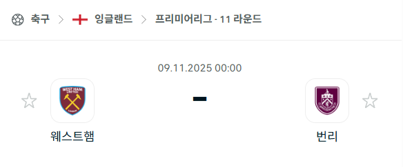 [EPL 프리미어리그] 2025년11월9일 웨스트햄 vs 번리 분석 중계