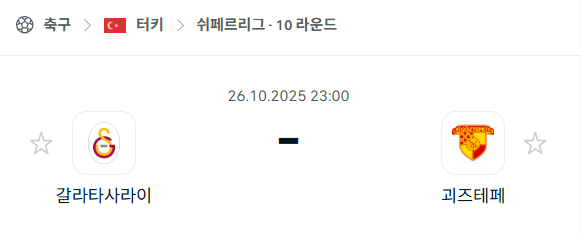 [터키 쉬페르리그] 2025년10월26일 갈라타사라이 vs 괴즈테페 분석 중계