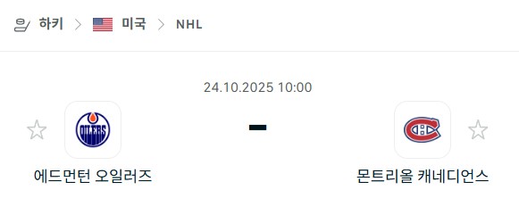 [아이스하키 NHL] 2025년10월24일 에드먼턴 오일러스 vs 몬트리올 캐네디언스 분석 중계