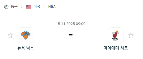 [미국 NBA] 2025년11월15일 뉴욕 닉스 vs 마이애미 히트 분석 중계