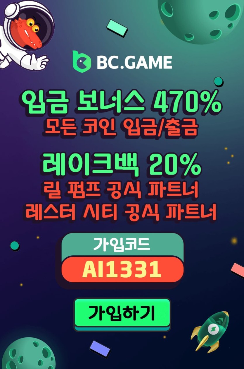 해외 ✅// BC.GAME // 가입머니 7000krw // 매일 첫10% 매5% // 출석이벤트 // 단폴 등 여러베팅 무제재 최대한도 최고배당