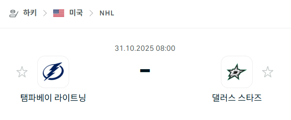 [아이스하키 NHL] 2025년10월31일 탬파베이 라이트닝 vs 댈러스 스타스 분석 중계