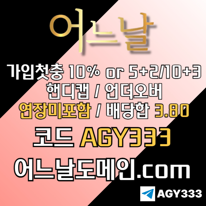 [[[어느날]]] 핸디캡/언더오버 연장미포함 | 배당합 3.80 | 가입첫충 10% or 5+2/10+3 | 베팅규제없음