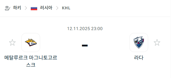 [아이스하키 KHL] 2025년11월12일 메탈루르크 마그니토코르스크 vs 라다 분석 중계
