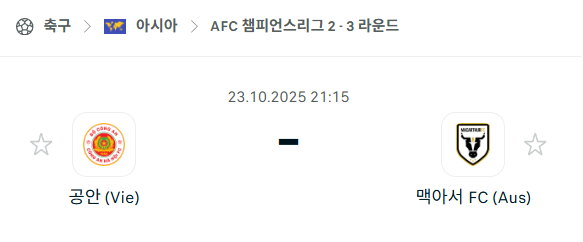 [AFC 아시아챔피언스리그2] 2025년10월23일 공안 vs 맥아서 분석 중계