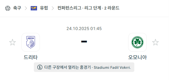 [UEFA 컨퍼런스리그] 2025년10월24일 드리타 vs 오모니아 분석 중계