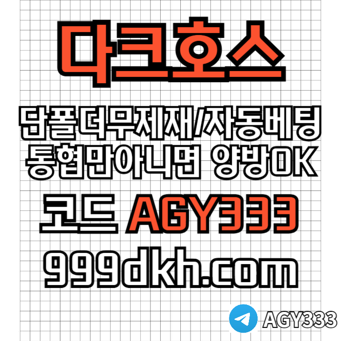 pbg파워볼-안전놀이터-메이저사이트-토토사이트-플레이홀덤-다크호스먹튀없는-메이저놀이터4985u45nu8vy4598y.jpg
