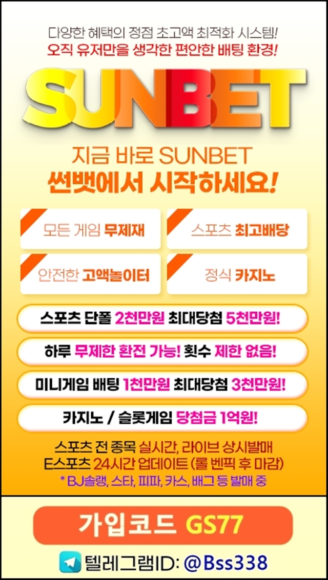 " SUNBET " 신규 첫충 40% / 매충 5% / 크로스 배팅 O / 루징 제공