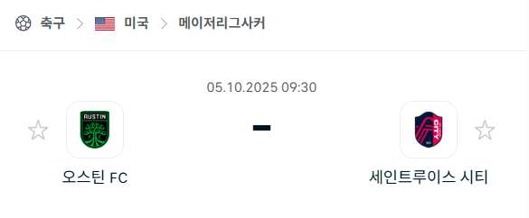 [MLS 메이저리그사커] 2025년10월5일 오스틴FC vs 세인트루이스 시티 분석 중계