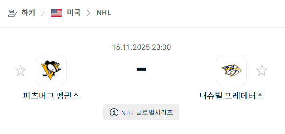 [아이스하키 NHL] 2025년11월16일 피츠버그 펭귄스 vs 내슈빌 프레데터스 분석 중계