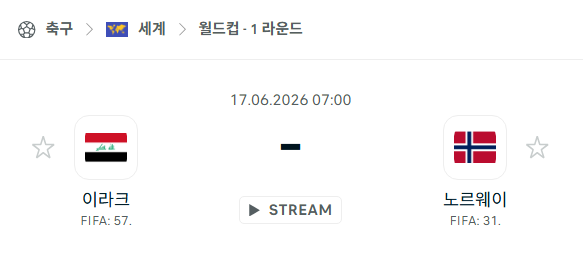 [북중미 월드컵] 6월17일 이라크 vs 노르웨이 분석 중계