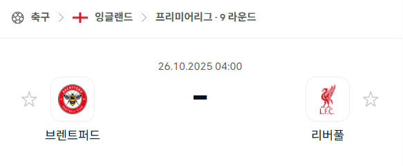[EPL 프리미어리그] 2025년10월26일 브렌트포드 vs 리버풀 분석 중계