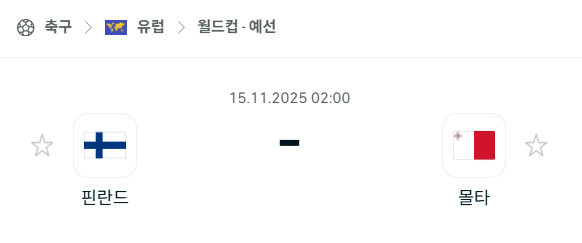 [유럽 월드컵예선] 2025년11월14일 핀란드 vs 몰타 분석 중계