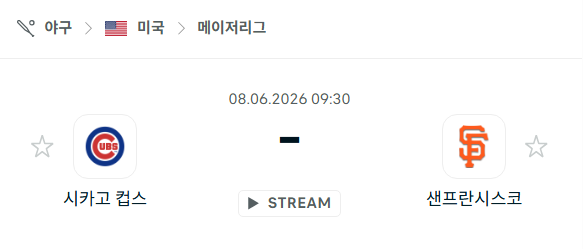 [MLB 메이저리그] 6월8일 시카고 컵스 vs 샌프란시스코 자이언츠 분석 중계