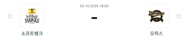 [NPB 일본야구] 2025년10월03일 소프트뱅크 호크스 vs 오릭스 버팔로스 분석 중계