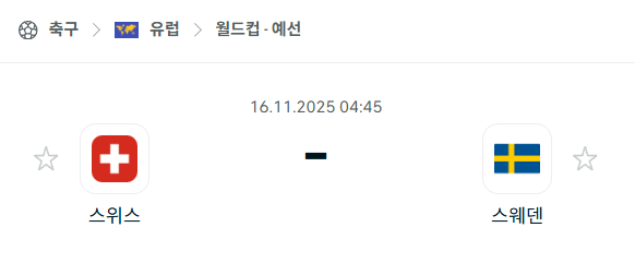 [유럽 월드컵예선] 2025년11월16일 스위스 vs 스웨덴 분석 중계