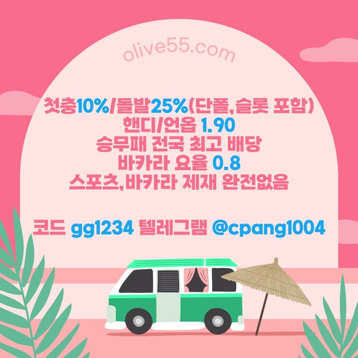 FGHGY안전한토토사이트-메이저사이트-안전카지노-올리브튀없는-메이저놀이터-토토사이트4.jpg