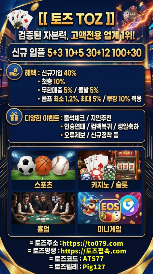 대형 커뮤니티와 함께 [ 토즈 ] 신규 입플 최대 100+30 / 신규 첫충 40%