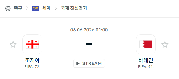 [국가대표 친선경기] 6월6일 조지아 vs 바레인 분석 중계