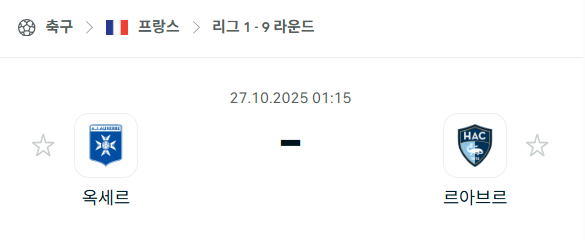 [프랑스 리그앙] 2025년10월27일 오세르 vs 르아브르 분석 중계