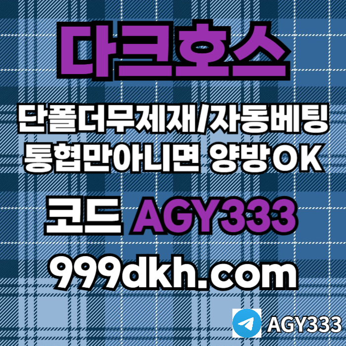 sgvfrdgvfdrrste메이저사이트-다크호스먹튀없는-메이저놀이터-토토사이트-pbg파워볼-플레이홀덤-안전놀이터001.jpg