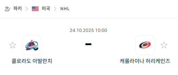 [아이스하키 NHL] 2025년10월24일 콜로라도 애벌랜치 vs 캐롤라이나 허리케인스 분석 중계