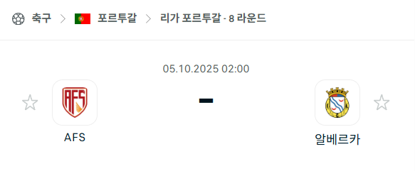 [포르투갈 프리메이라리가] 2025년10월5일 AVS vs 알베르카 분석 중계