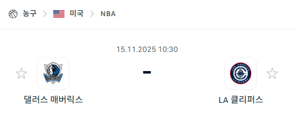 [미국 NBA] 2025년11월15일 댈러스 매버릭스 vs LA 클리퍼스 분석 중계