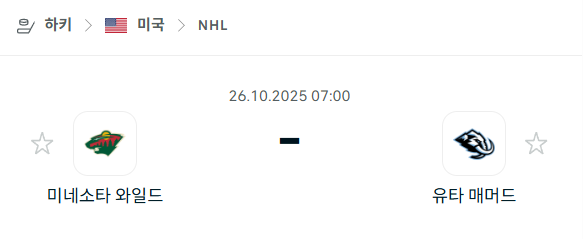 [아이스하키 NHL] 2025년10월26일 미네소타 와일드 vs 유타 매머드 분석 중계