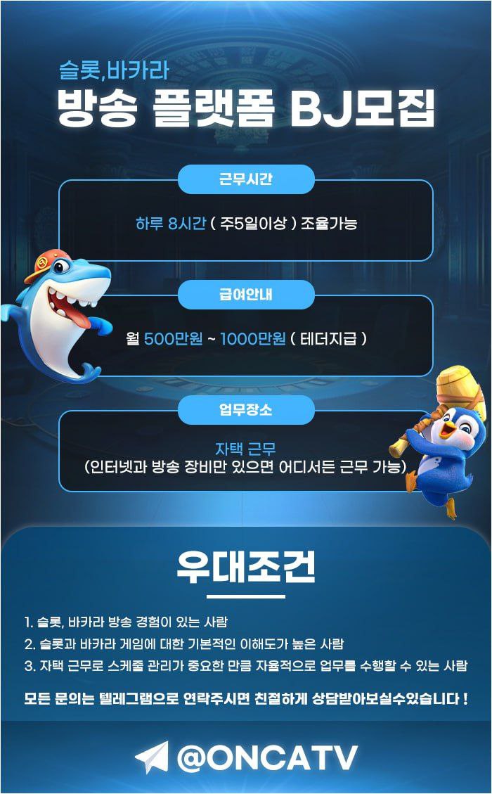 슬롯, 바카라 방송 플랫폼에서 함께할 BJ를 모집합니다