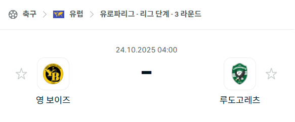[UEFA 유로파리그] 2025년10월24일 영보이스 vs 루도고레츠 분석 중계