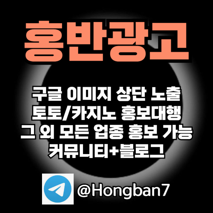 구글에서 [홍반광고]를 검색해 보세요 | 토토홍보 | 카지노홍보 | 커뮤니티홍보