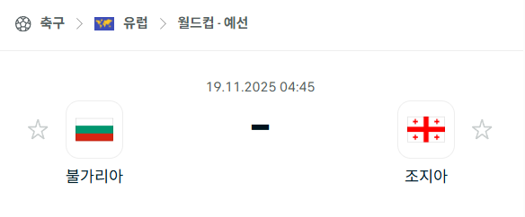 [유럽 월드컵예선] 2025년11월19일 불가리아 vs 조지아 분석 중계