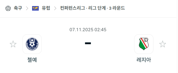 [UEFA 컨퍼런스리그] 2025년11월7일 첼레 vs 레기아 분석 중계