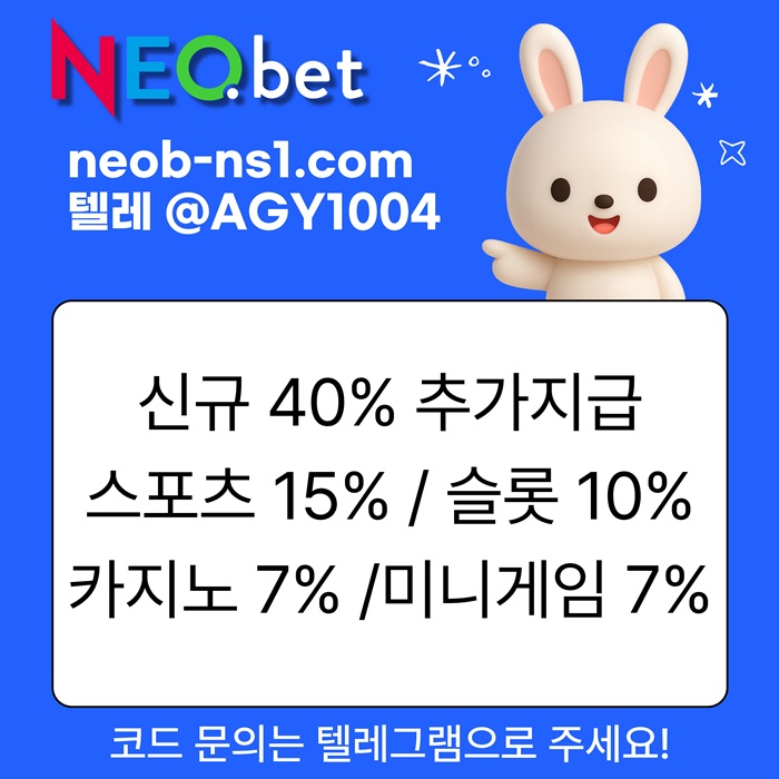 ((신규40%)) 안녕하세요 그 유명한 네오벳, 맞습니다