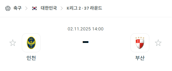 [대한민국 K리그2] 2025년11월2일 인천 유나이티드 vs 부산 아이파크 분석 중계