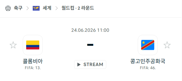 [북중미 월드컵] 6월24일 콜롬비아 vs 콩고민주공화국 분석 중계