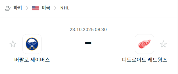 [아이스하키 KHL] 2025년10월23일 버팔로 세이버스 vs 디트로이트 레드윙스 분석 중계