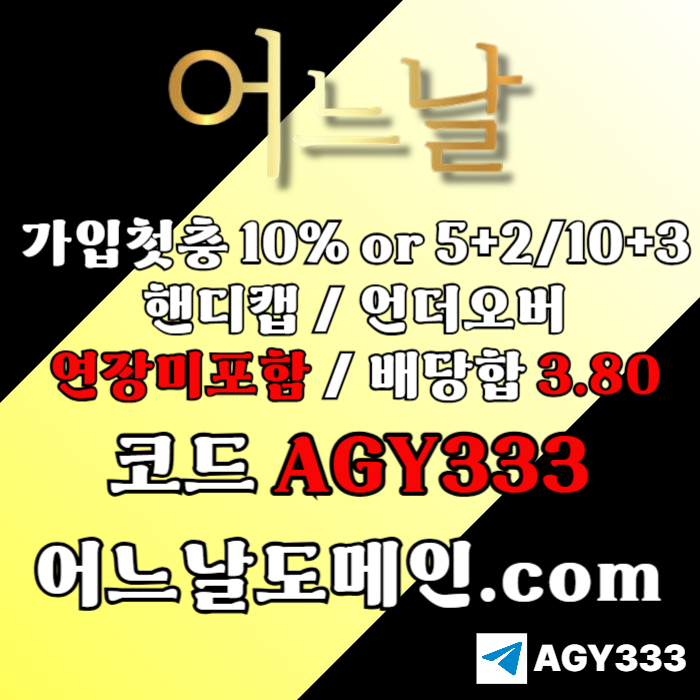 [[[어느날]]] 핸디캡/언더오버 연장미포함 | 배당합 3.80 | 가입첫충 10% or 5+2/10+3 | 베팅규제없음