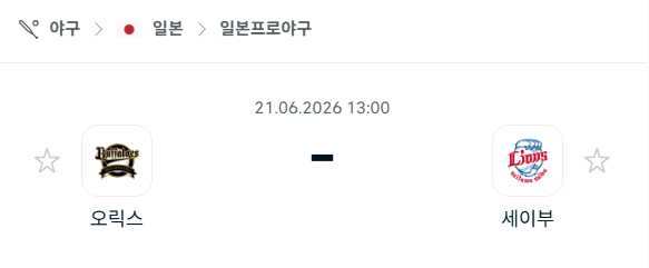 [일본 NPB] 6월20일 오릭스 버팔로스 vs 세이부 라이온즈 분석 중계