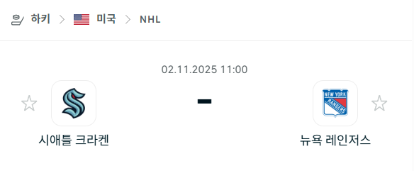 [아이스하키 NHL] 2025년11월02일 시애틀 크라켄 vs 뉴욕 레인저스 분석 중계