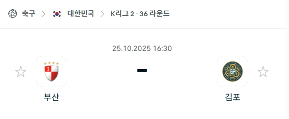 [대한민국 K리그2] 2025년10월25일 부산 아이파크 vs 김포FC 분석 중계