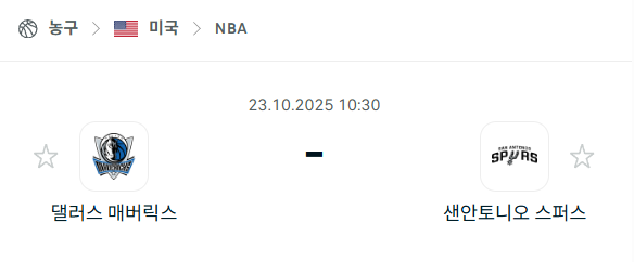 [미국 NBA] 2025년10월23일 댈러스 매버릭스 vs 샌안토니오 스퍼스 분석 중계