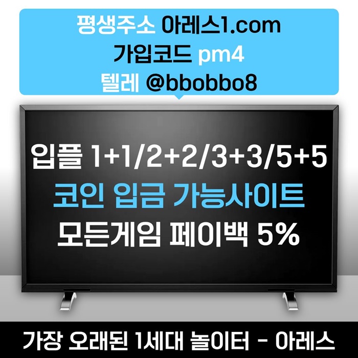 [어코드 계열] [(아레스)] 스포츠 | 카지노 | 안전