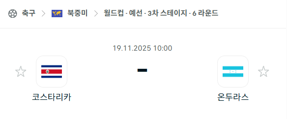 [북중미 월드컵예선] 2025년11월19일 코스타리카 vs 온두라스 분석 중계