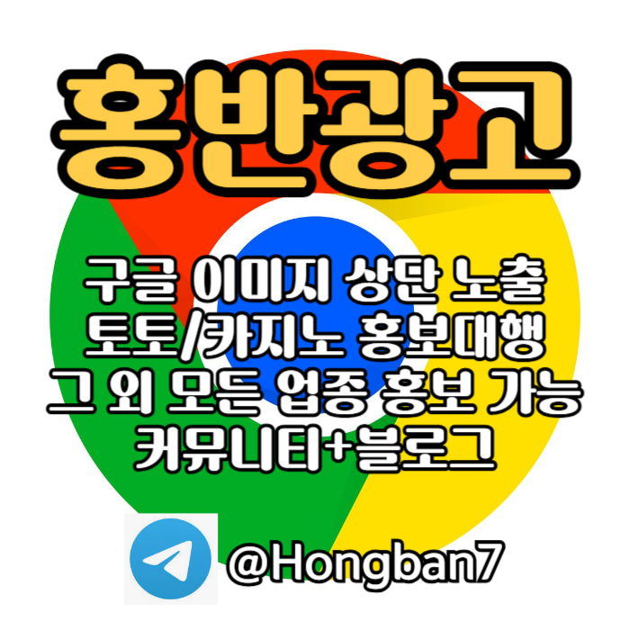 구글에서 [홍반광고]를 검색해 보세요 | 토토홍보 | 카지노홍보 | 커뮤니티홍보